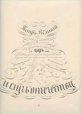 Каллиграфический альбом... М., 1887.